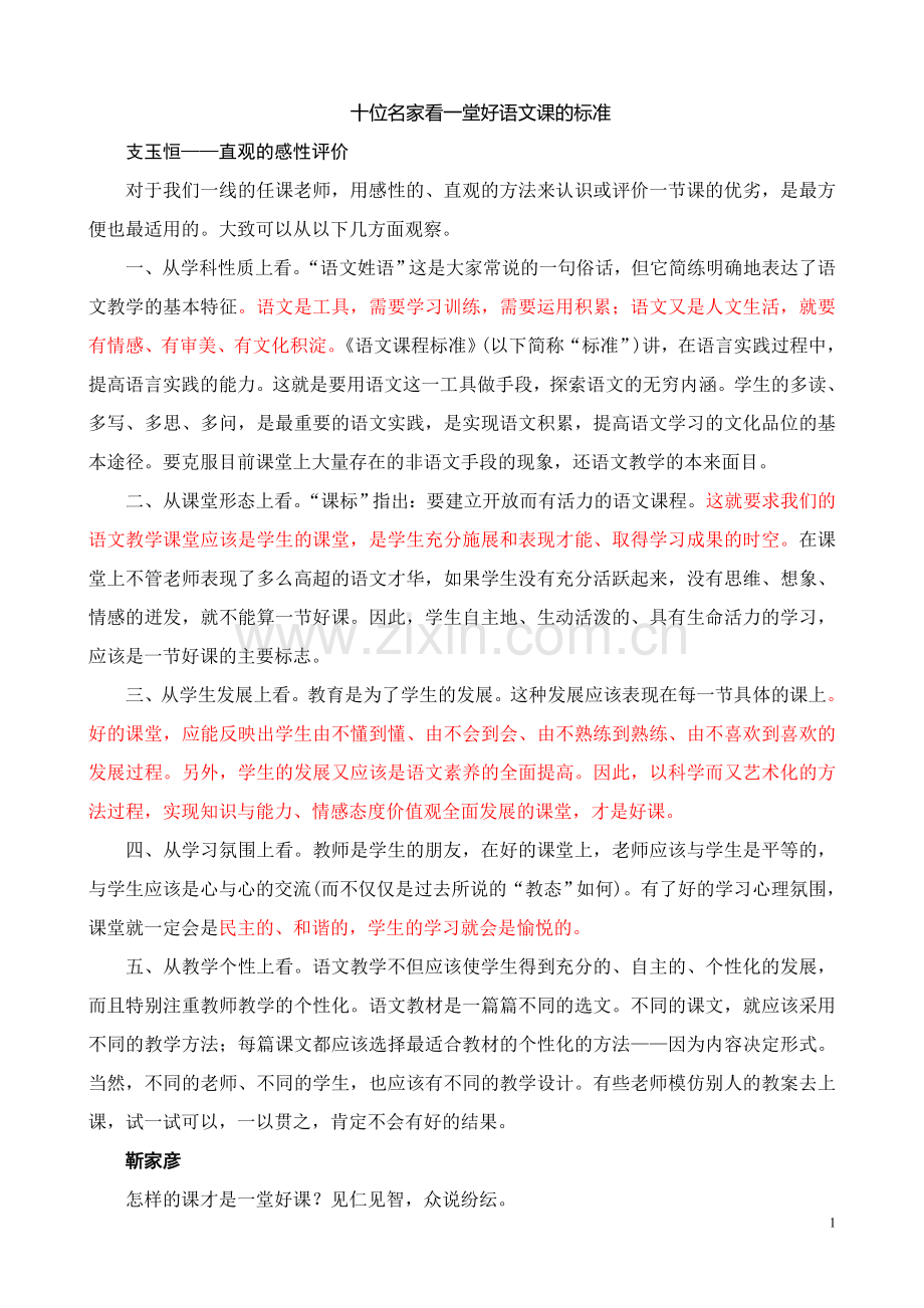 十位名家看一堂好语文课的标准.doc_第1页