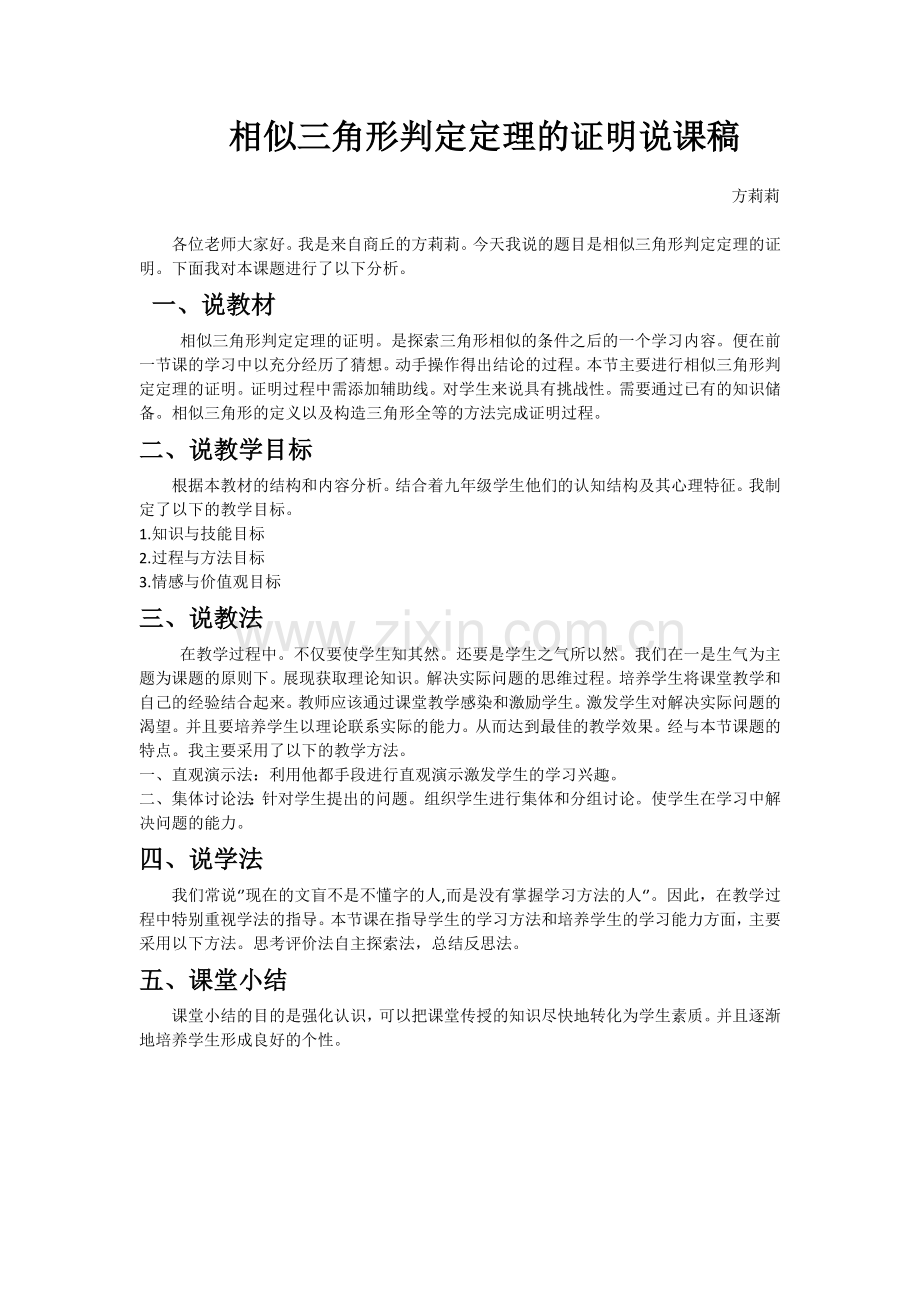 相似三角形判定定理的证明说课稿.doc_第1页