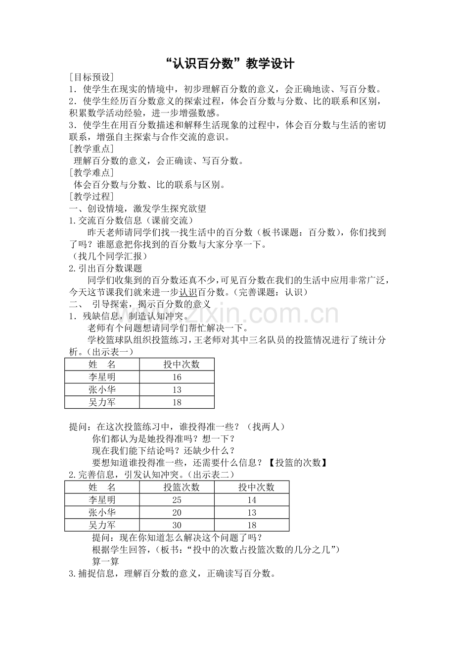 《认识百分数》教学设计.doc_第1页