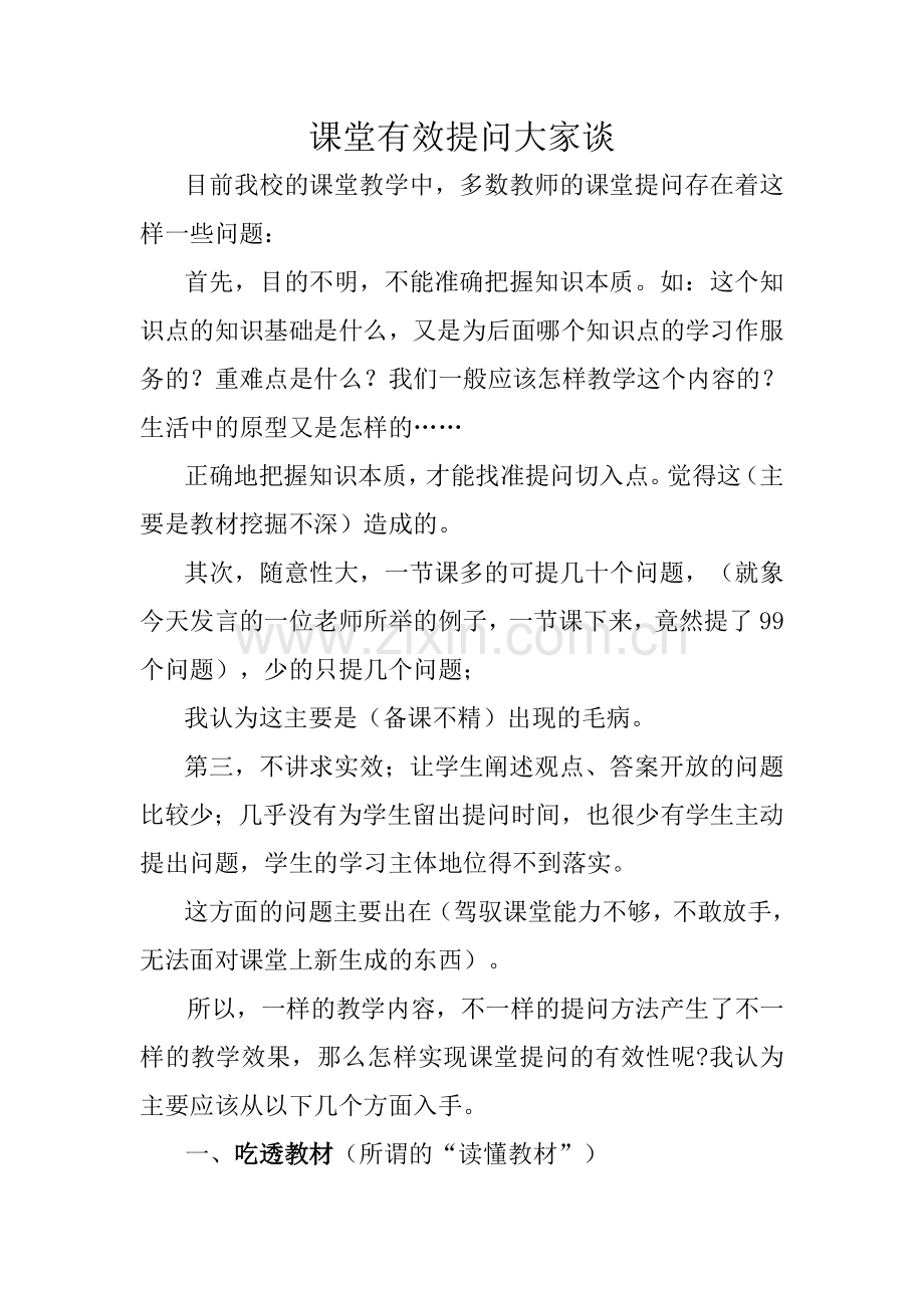 课堂有效提问大家谈.doc_第1页