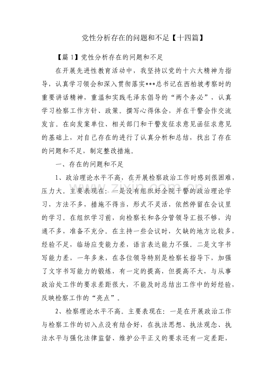 党性分析存在的问题和不足【十四篇】.pdf_第1页