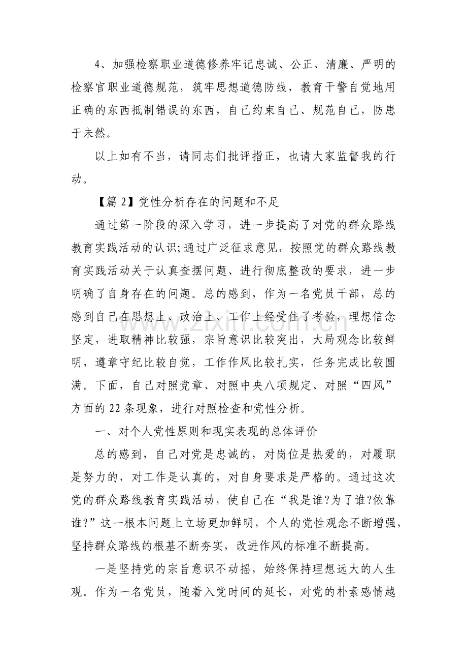 党性分析存在的问题和不足【十四篇】.pdf_第3页