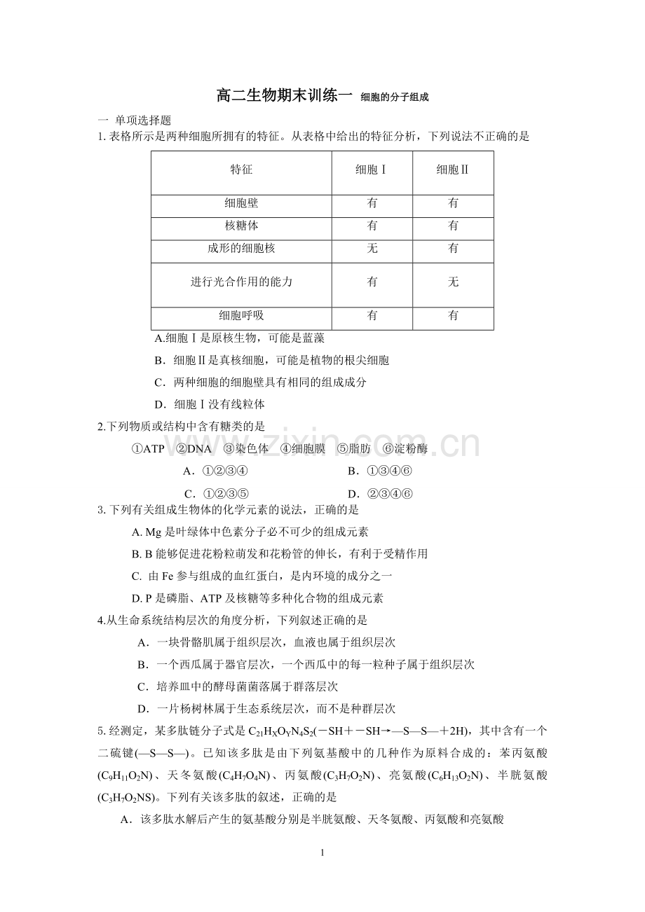 高二生物期末训练一.doc_第1页