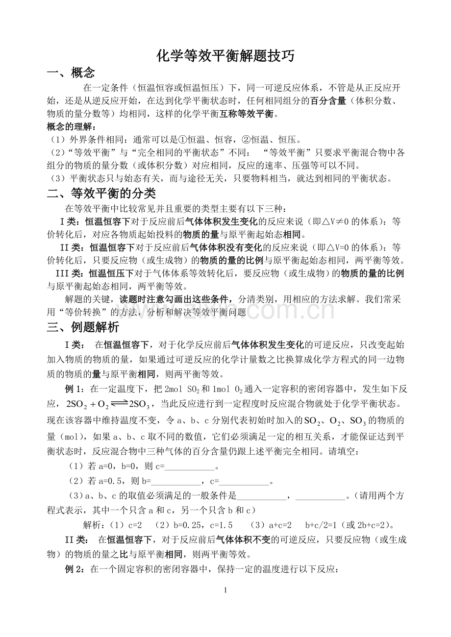 高三化学人教版等效平衡专题练习.doc_第1页