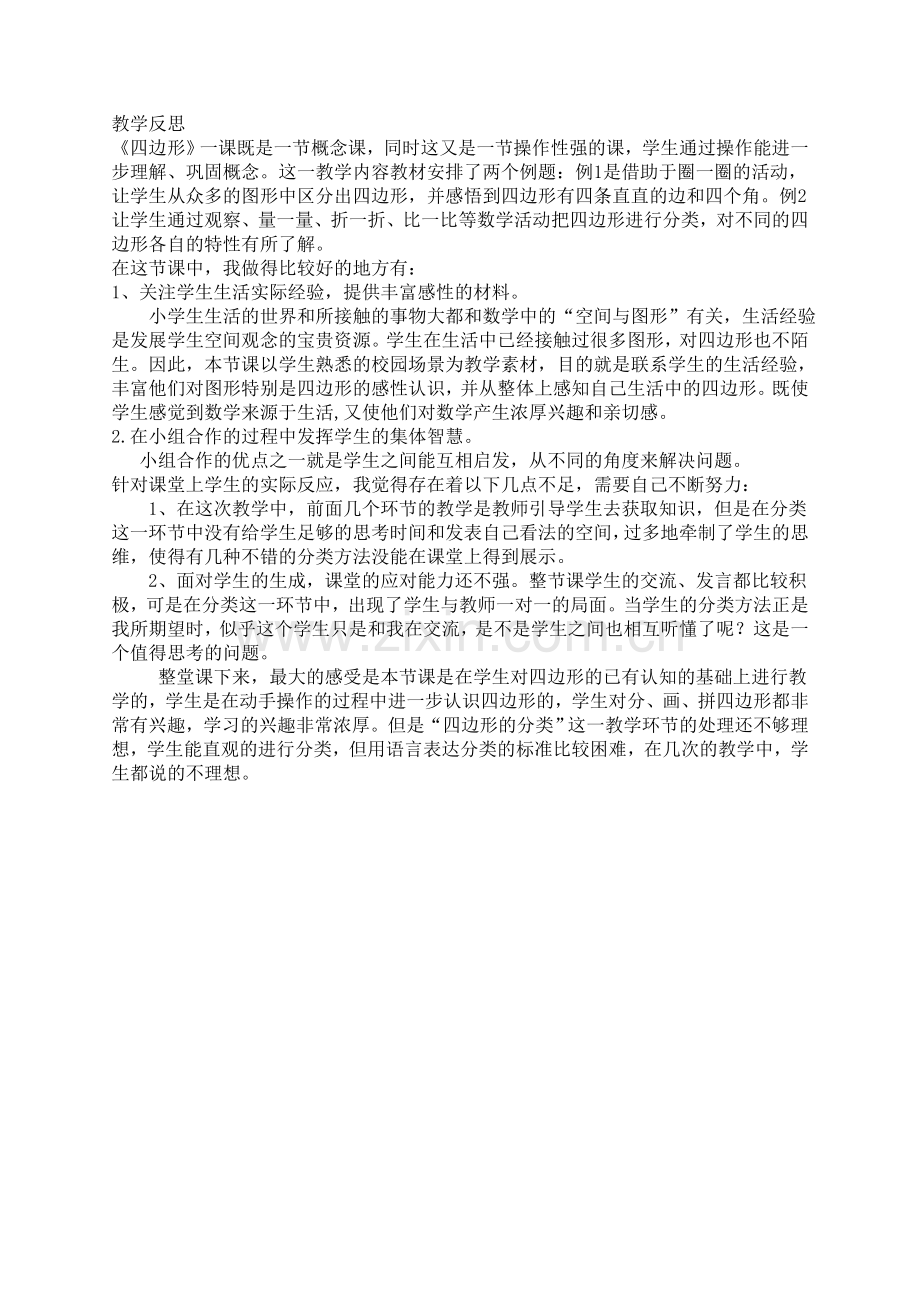 四边形教学反思.doc_第1页