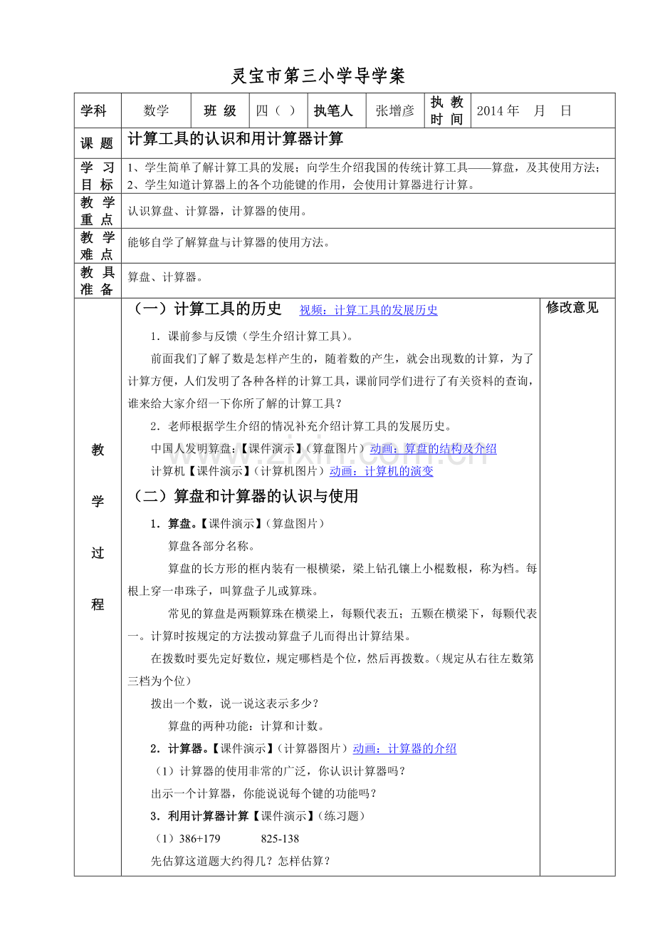 计算工具的认识和用计算器计算.doc_第1页