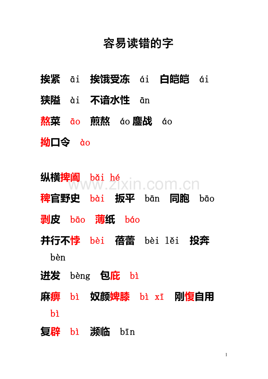 容易读错的字.docx_第1页