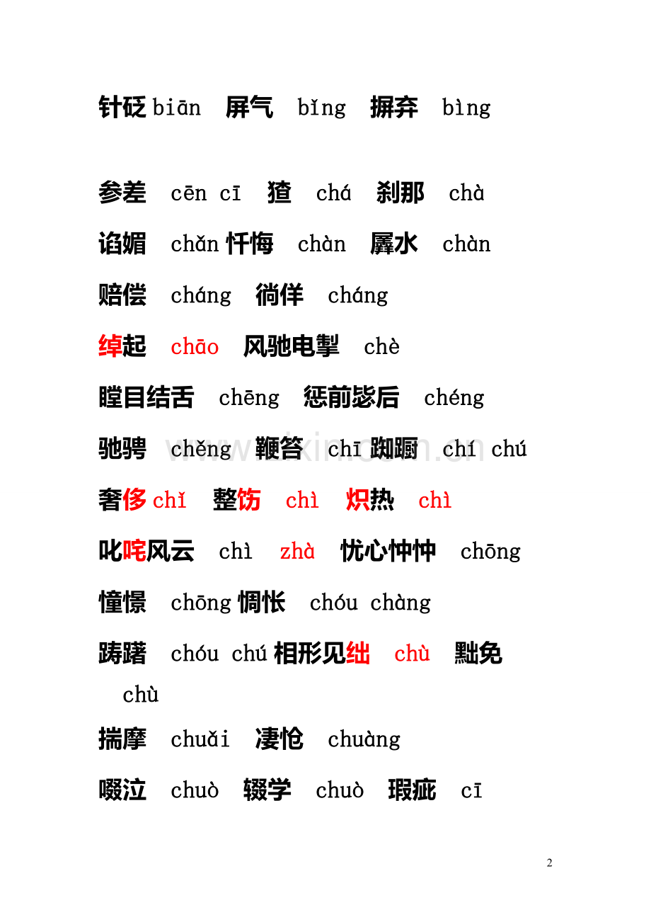 容易读错的字.docx_第2页