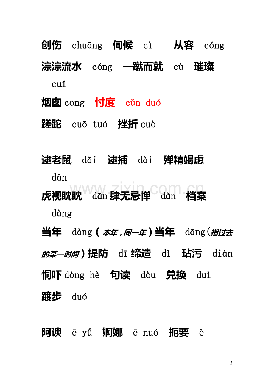 容易读错的字.docx_第3页