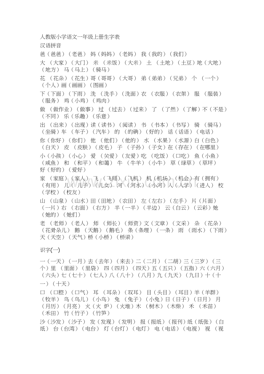 人教版小学语文一年级上册生字表及组词.docx_第1页