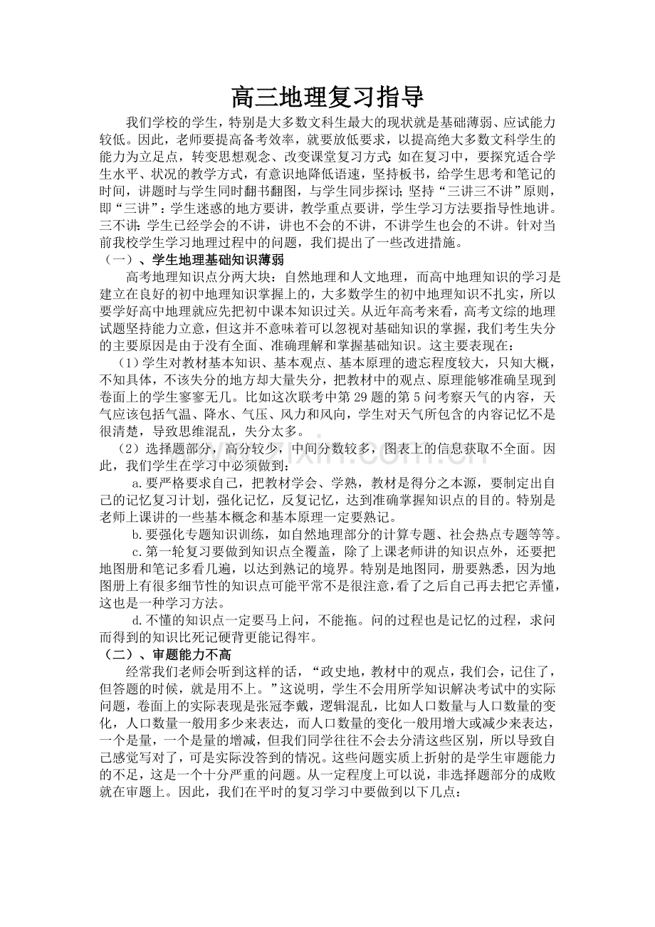 高三地理复习指导.doc_第1页