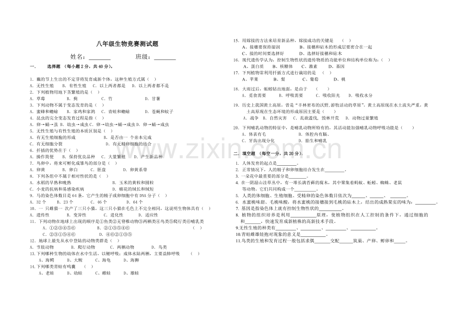 八年级生物竞赛测试题.doc_第1页