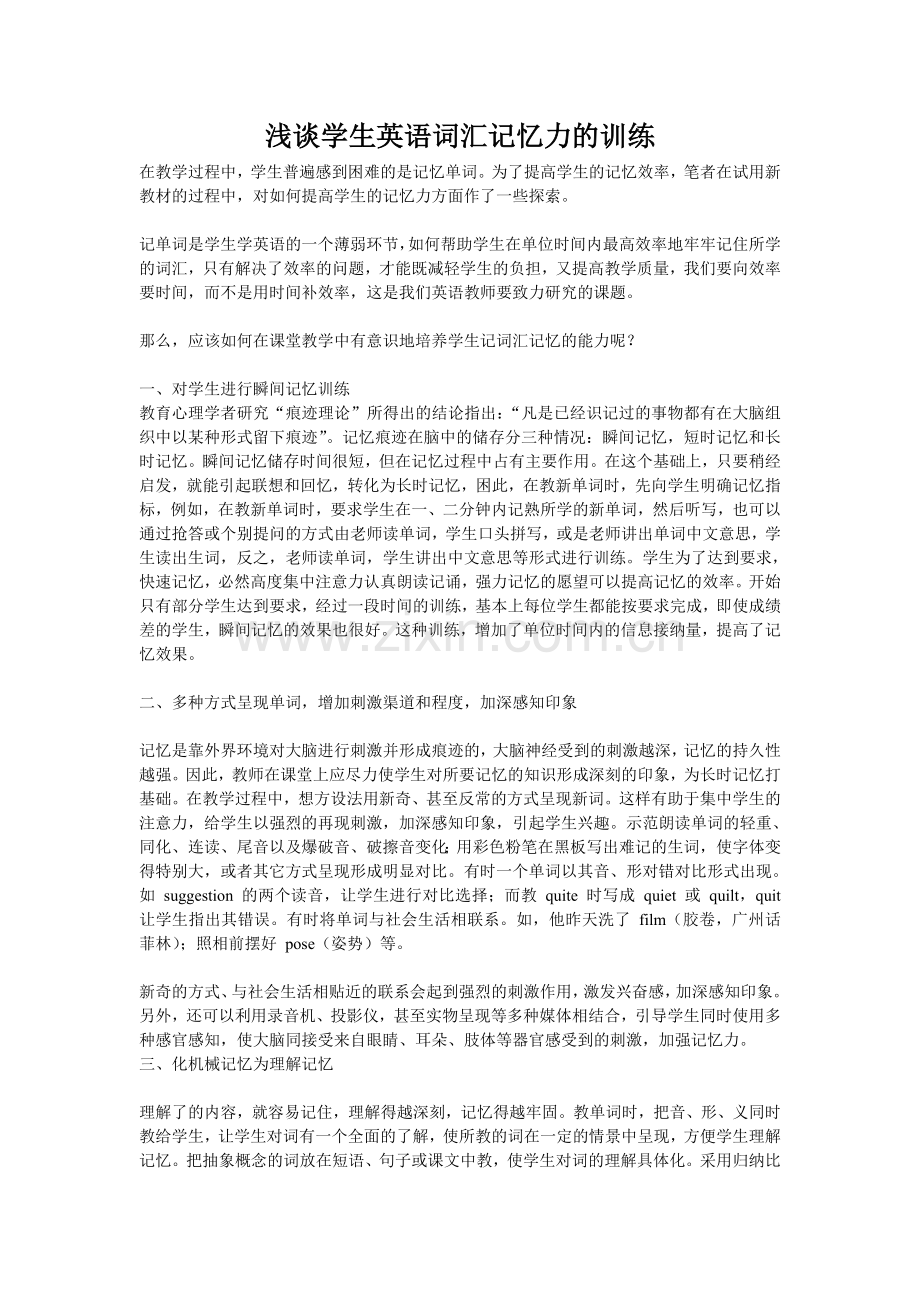 浅谈学生英语词汇记忆力的训练.doc_第1页