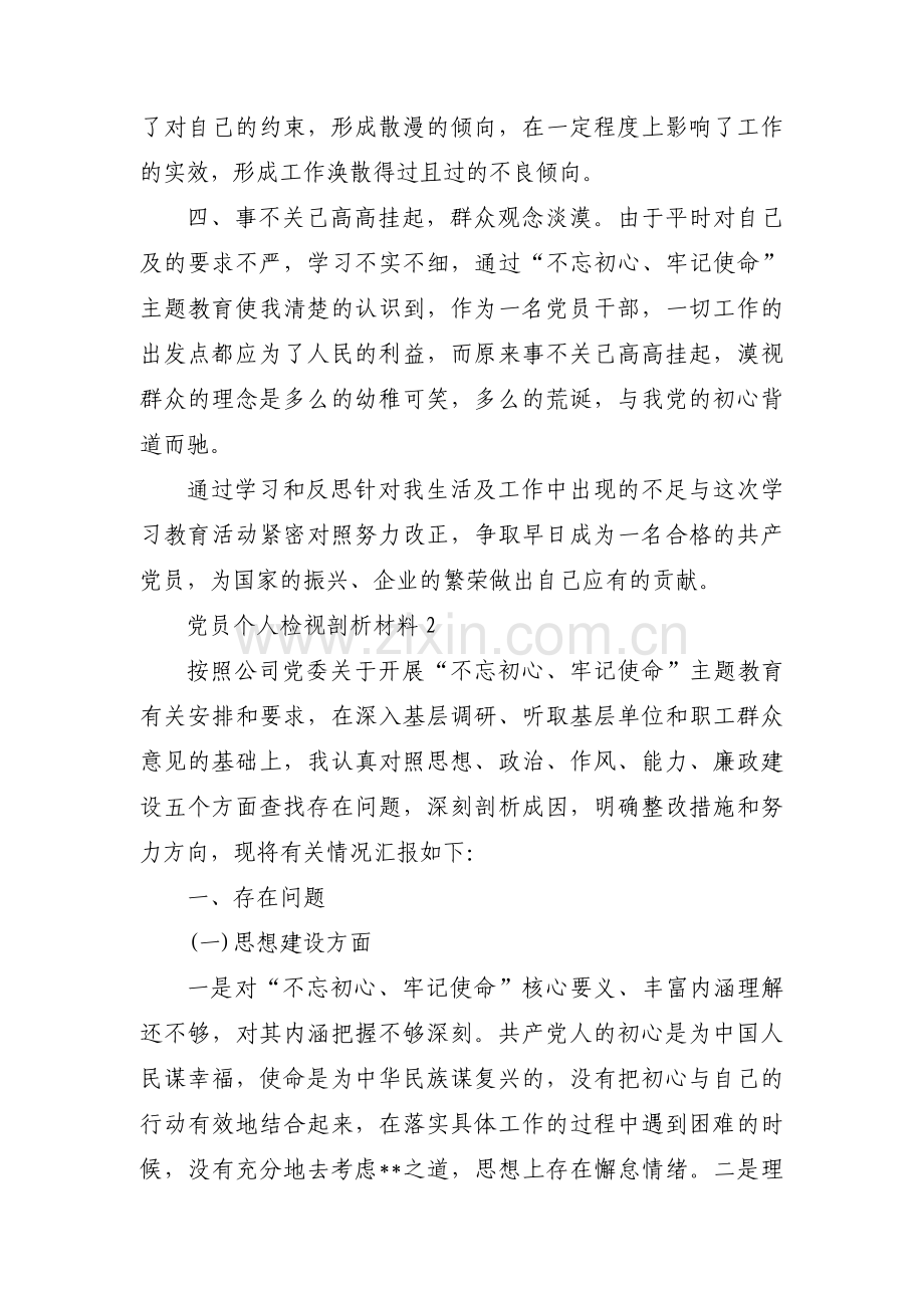 党员个人检视剖析材料集合15篇.pdf_第2页