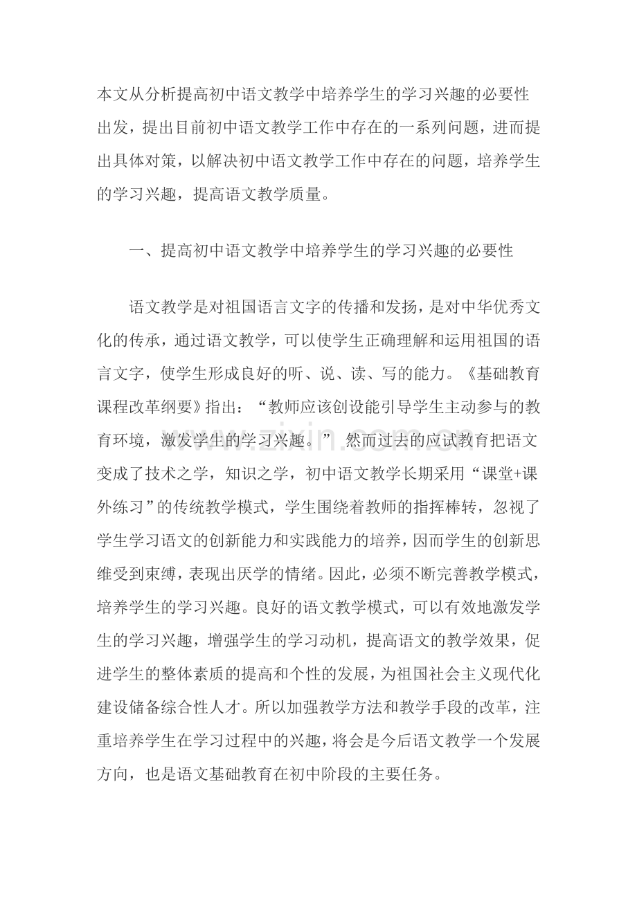 本文从分析提高初中语文教学中培养学生的学习兴趣的必要性出发.doc_第1页