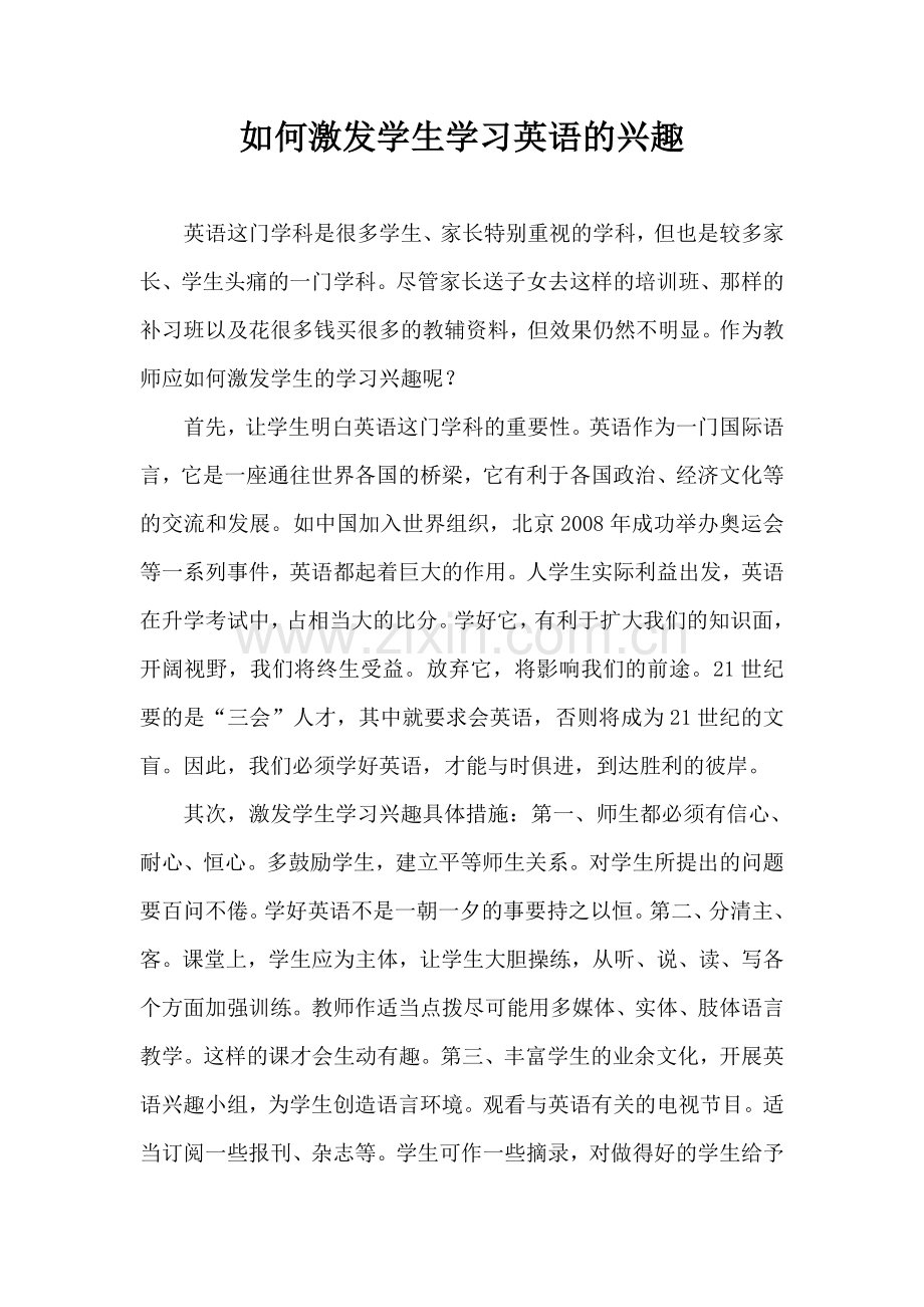 如何激发学生学习英语的兴趣.doc_第1页