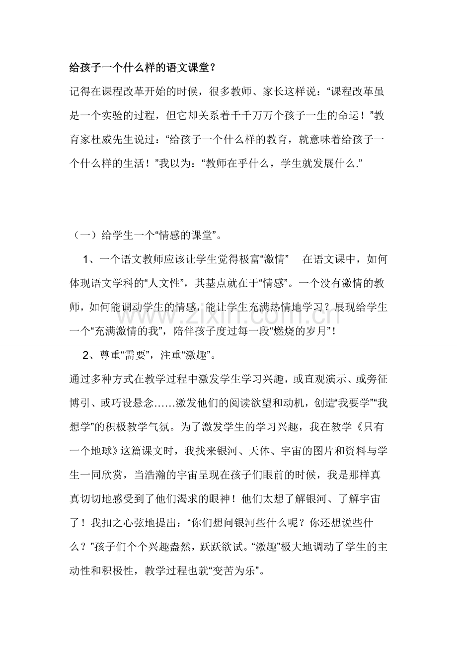 给孩子一个什么样的语文课堂.doc_第1页