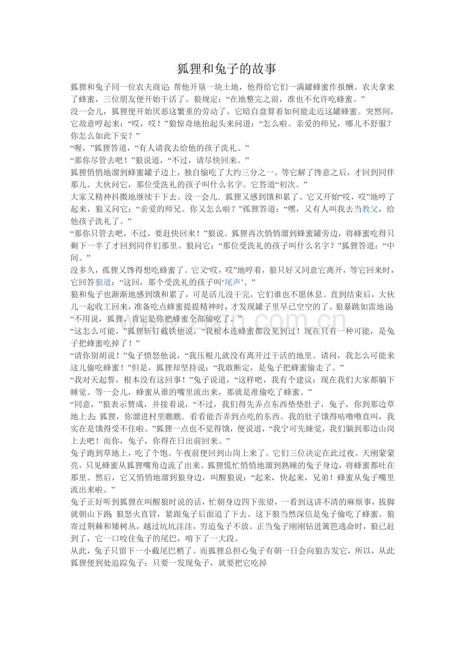 狐狸和兔子的故事.doc_第1页