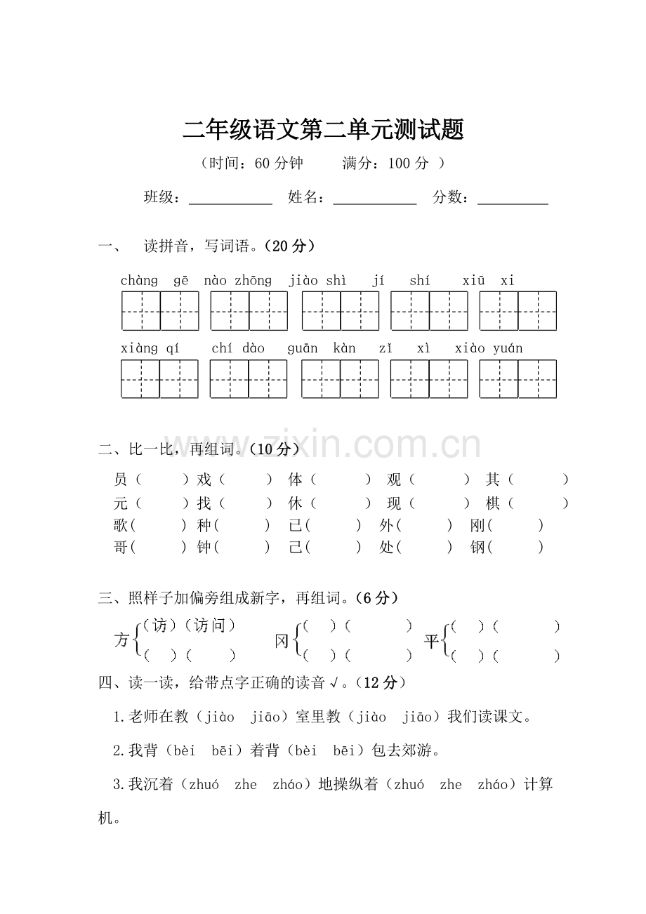 二年级上册语文第二单元测试题陈涛.doc_第1页