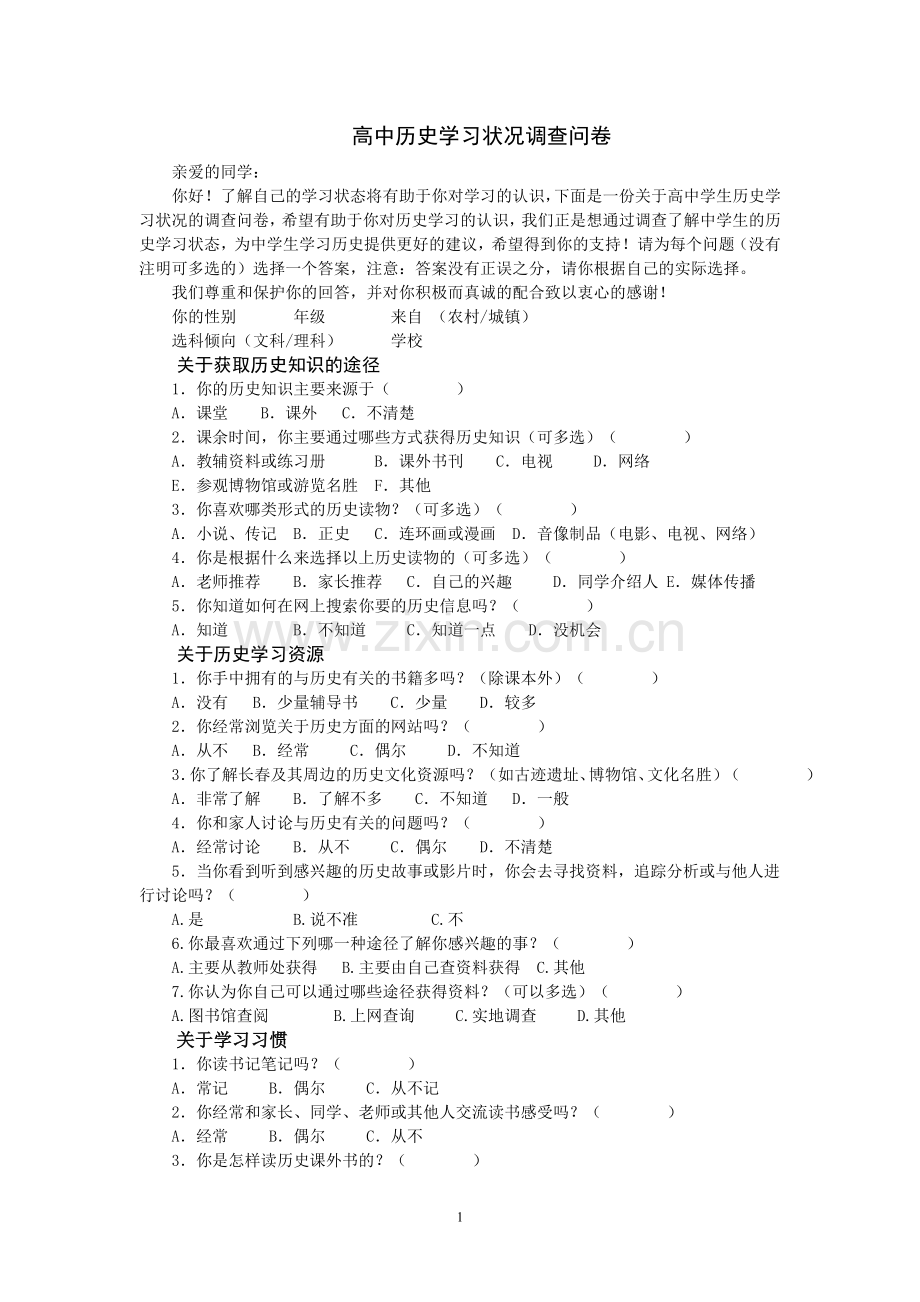 高中历史学生调查问卷.doc_第1页