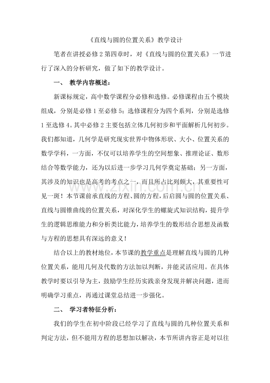 《直线与圆的位置关系教学设计》.doc_第2页