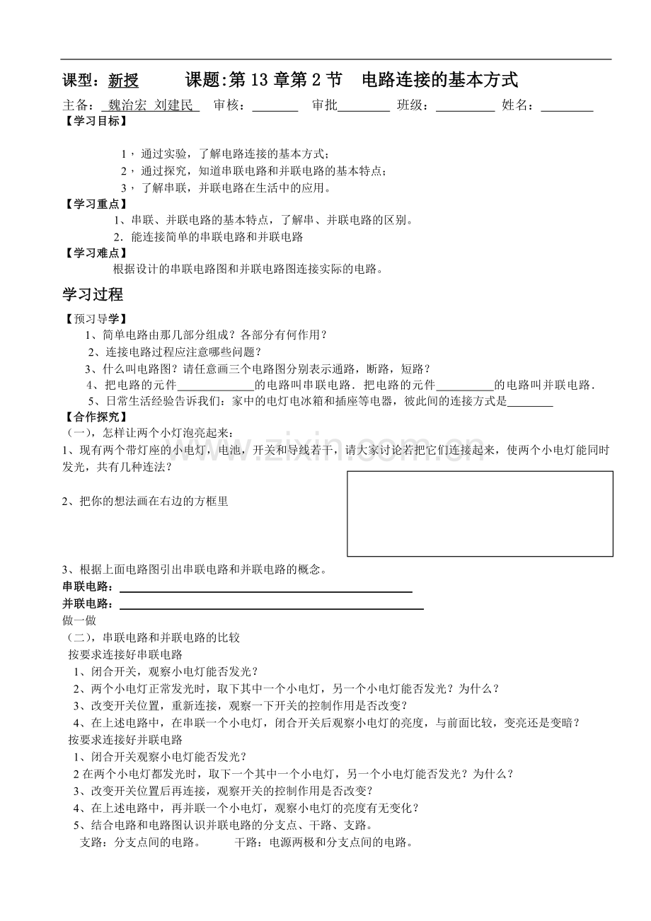 电路连接的基本方式教学案.doc_第1页