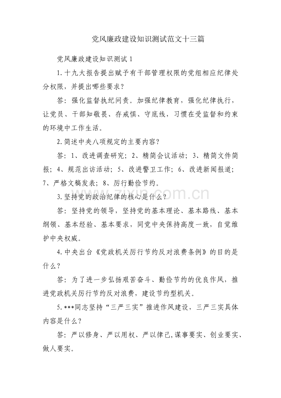 党风廉政建设知识测试范文十三篇.pdf_第1页