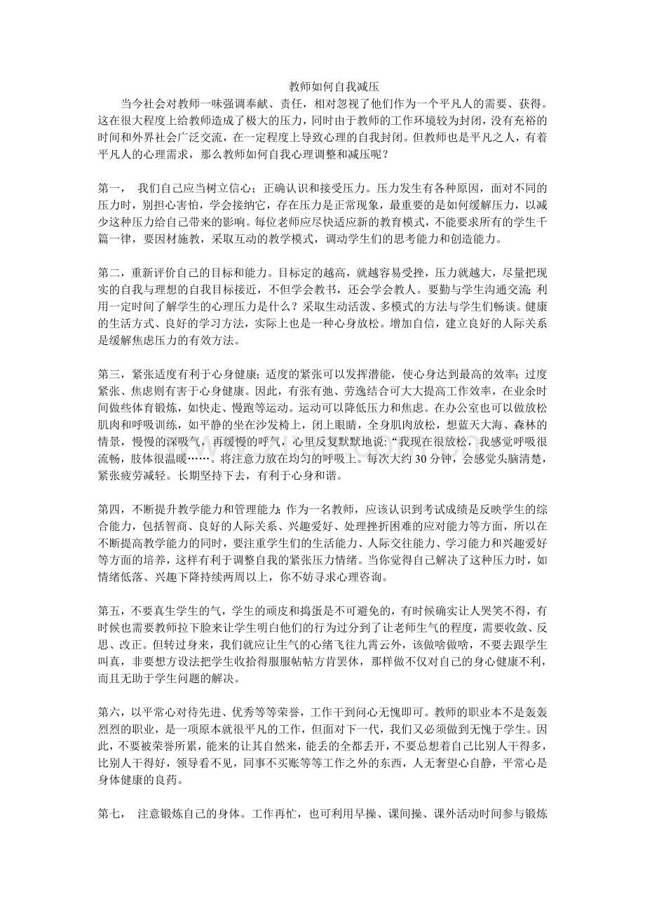 教师如何自我减压.doc_第1页