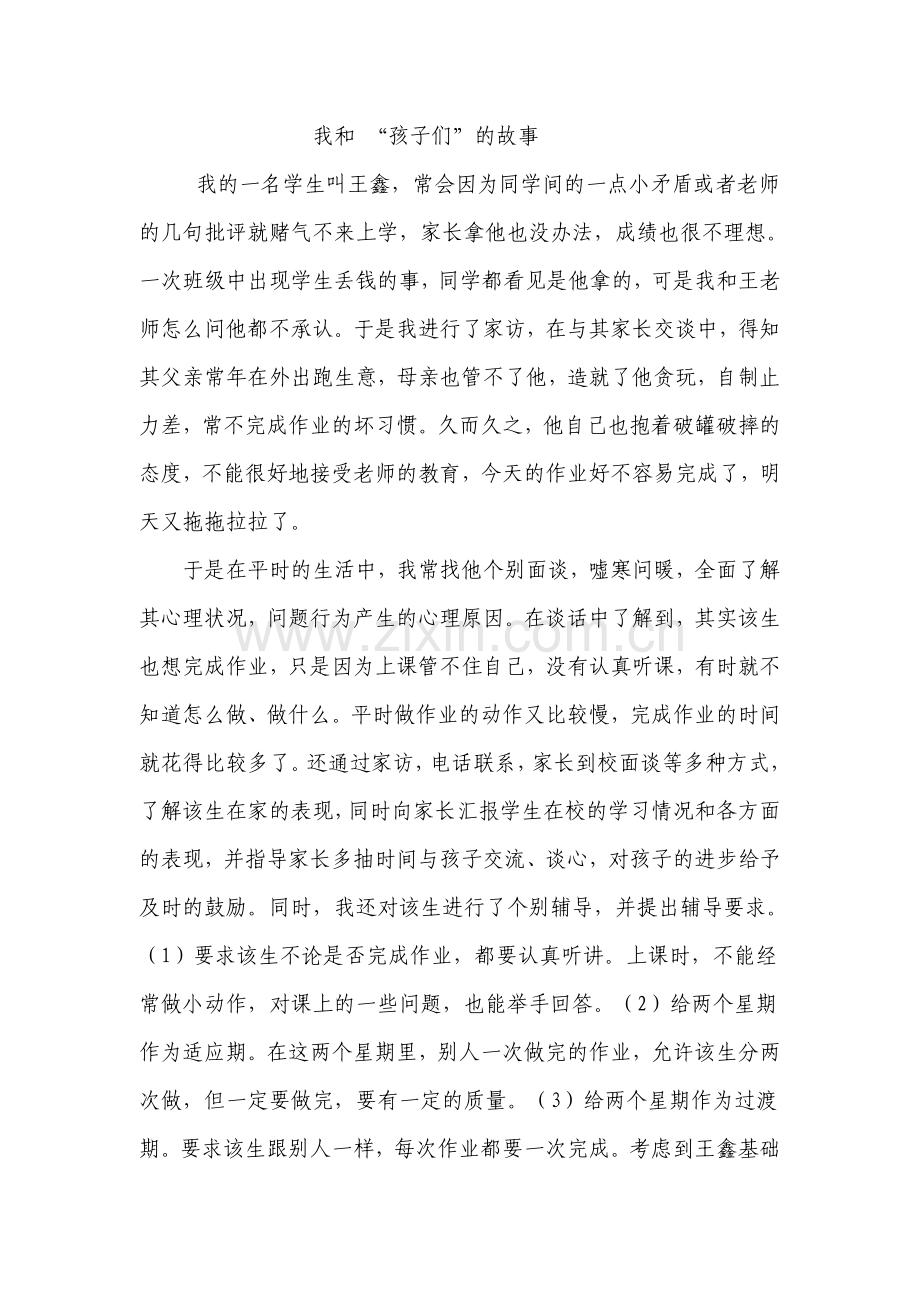 我和孩子们之间的故事.doc_第1页