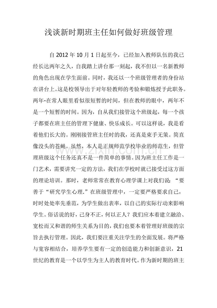 浅谈新时期班主任如何做好班级管理.doc_第1页