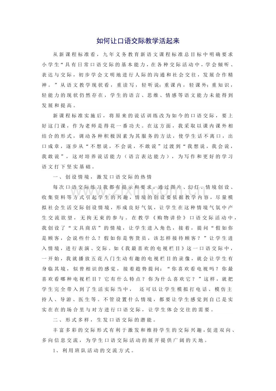 如何让口语交际教学活起来.docx_第1页