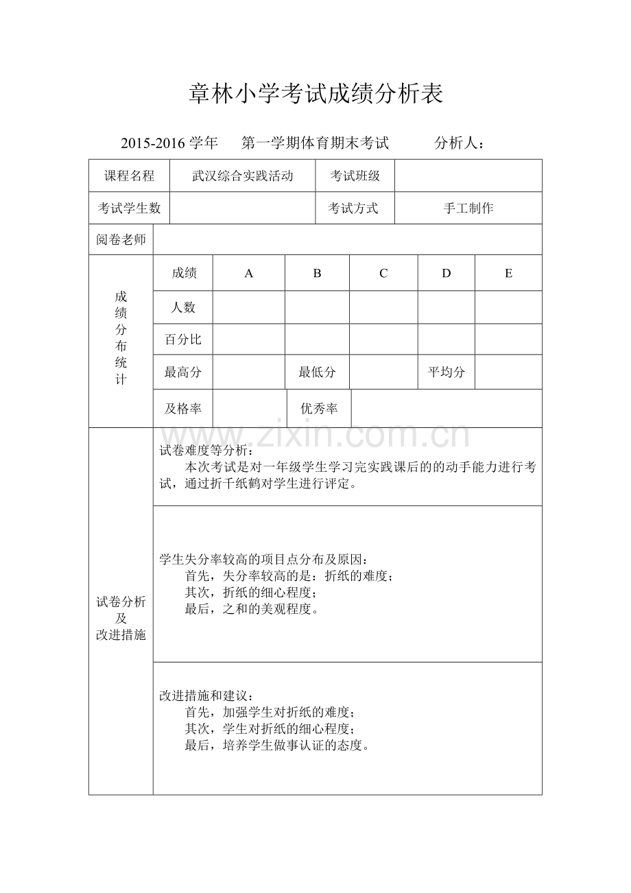 小学成绩分析表样表.doc_第1页