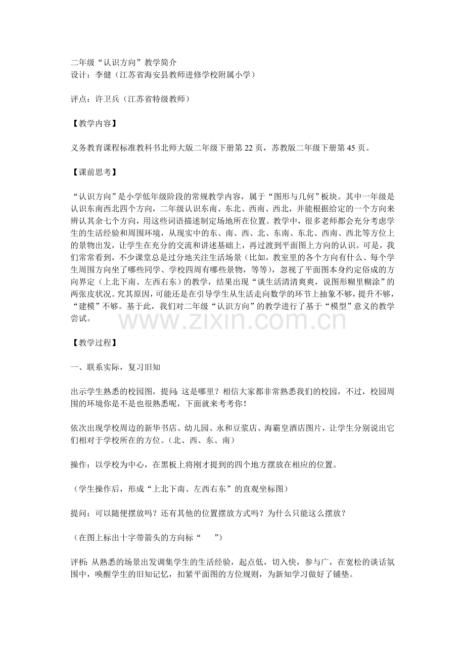 二年级认识方向教学设计.doc_第1页