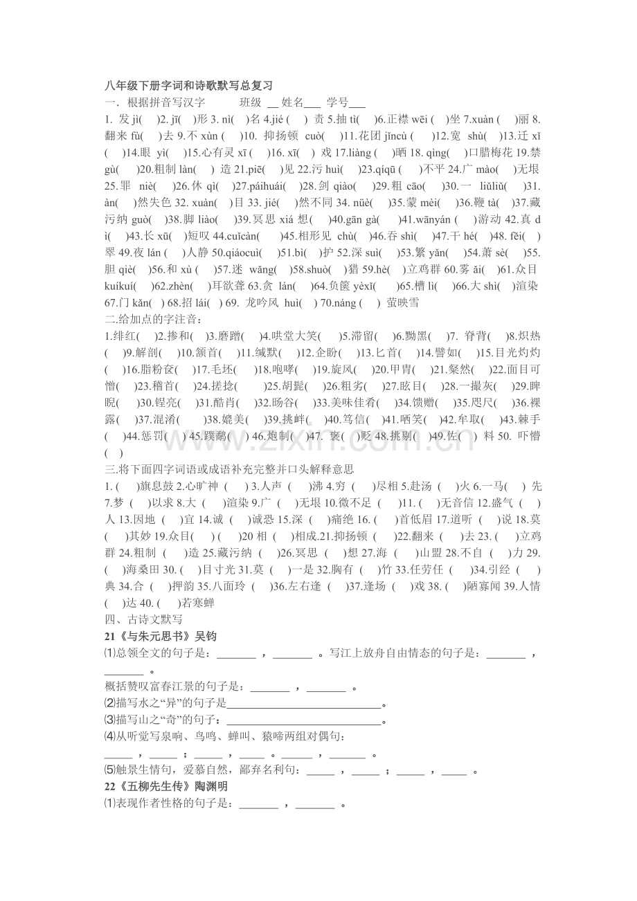 八年级下册字词和诗歌默写总复习练习题.doc_第1页