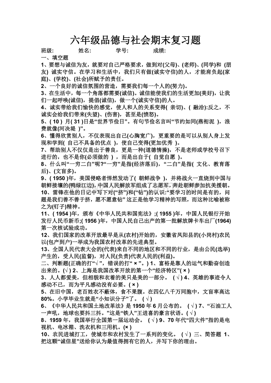 六年级品德与社会期末复习题.doc_第1页