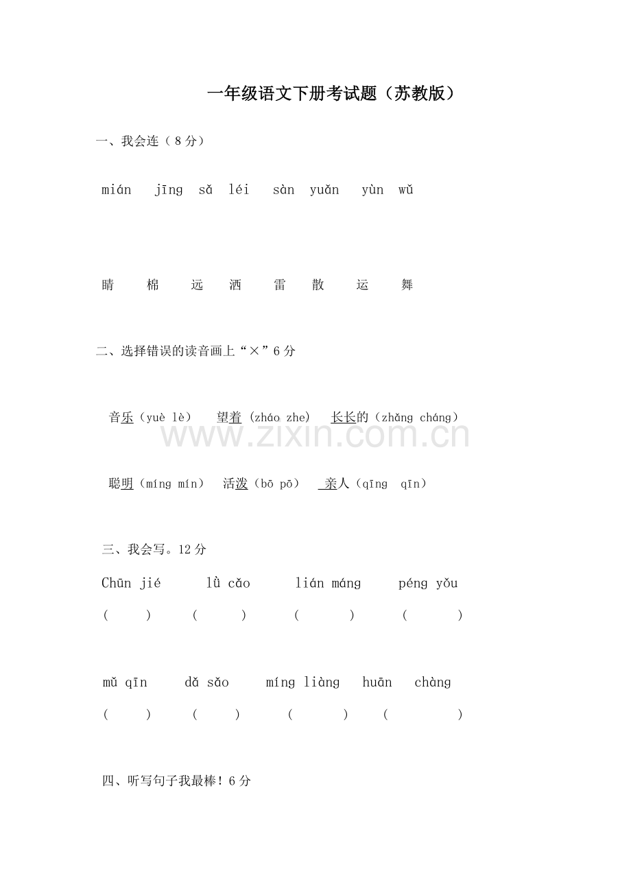 一年级语文下册考试题苏教版.doc_第1页