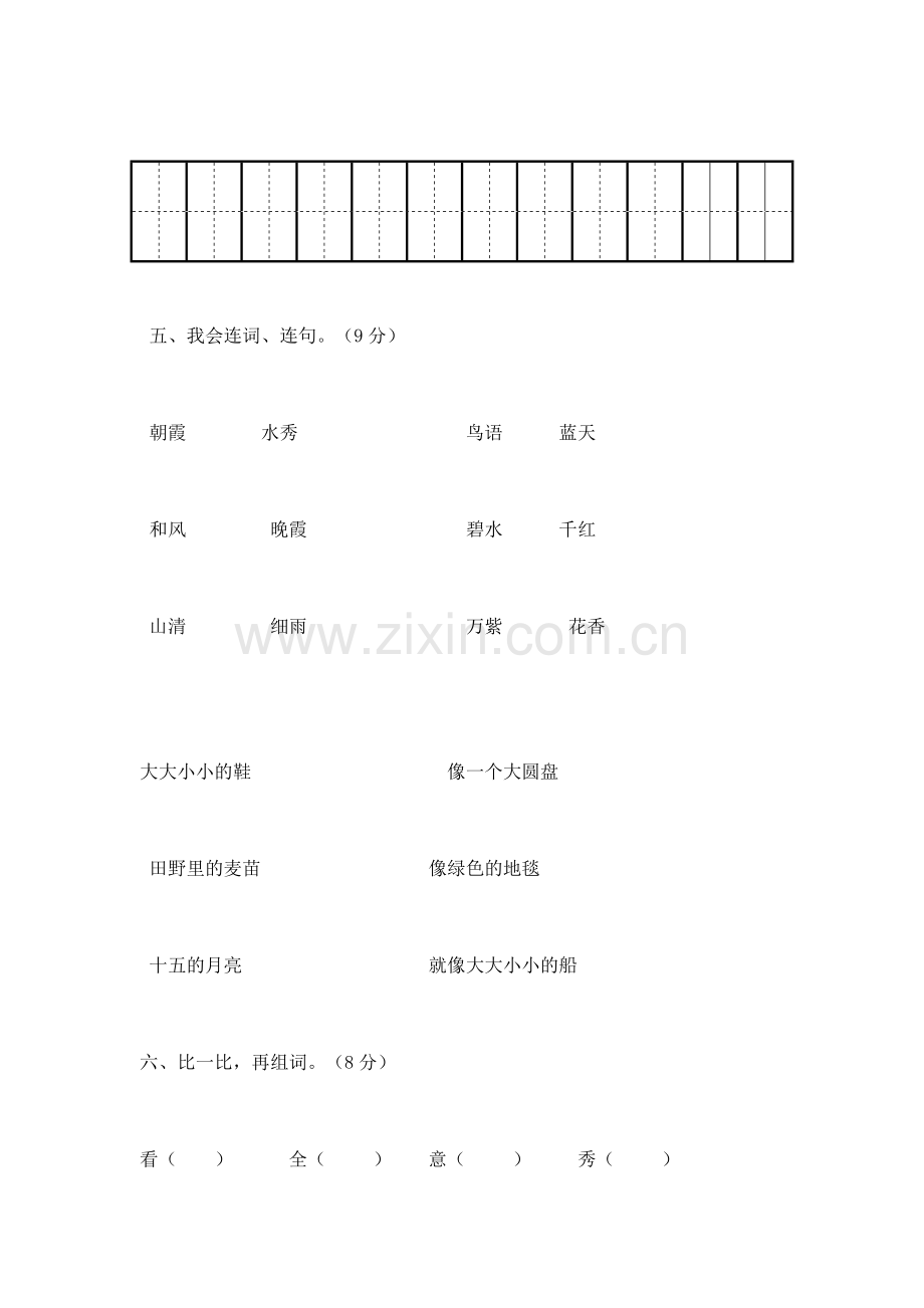 一年级语文下册考试题苏教版.doc_第2页