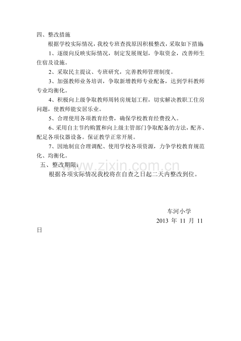 车河小学义务教育均衡发展整改措施报告.doc_第2页