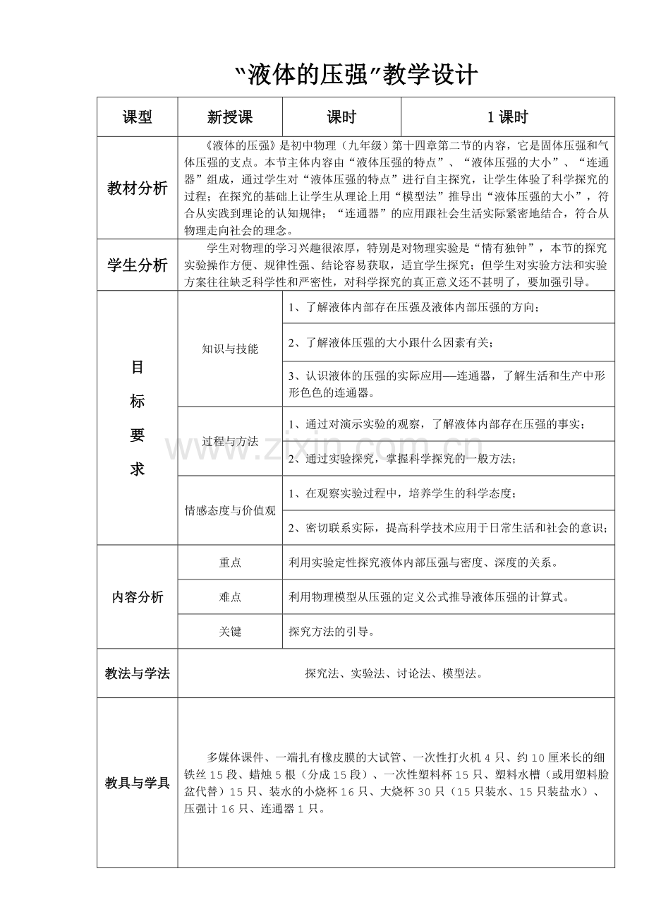 《液体的压强》教学设计.doc_第2页