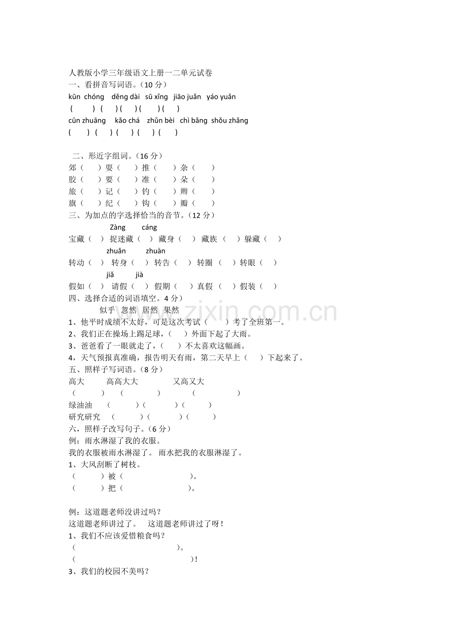 人教版小学三年级语文上册一二单元试卷.docx_第1页