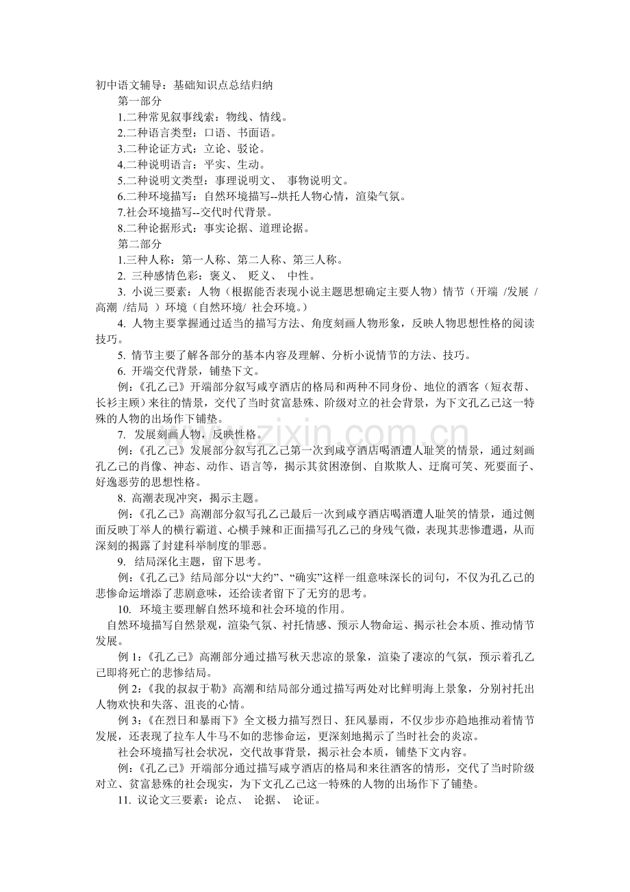 初中语文基础知识点总结归纳.doc_第1页