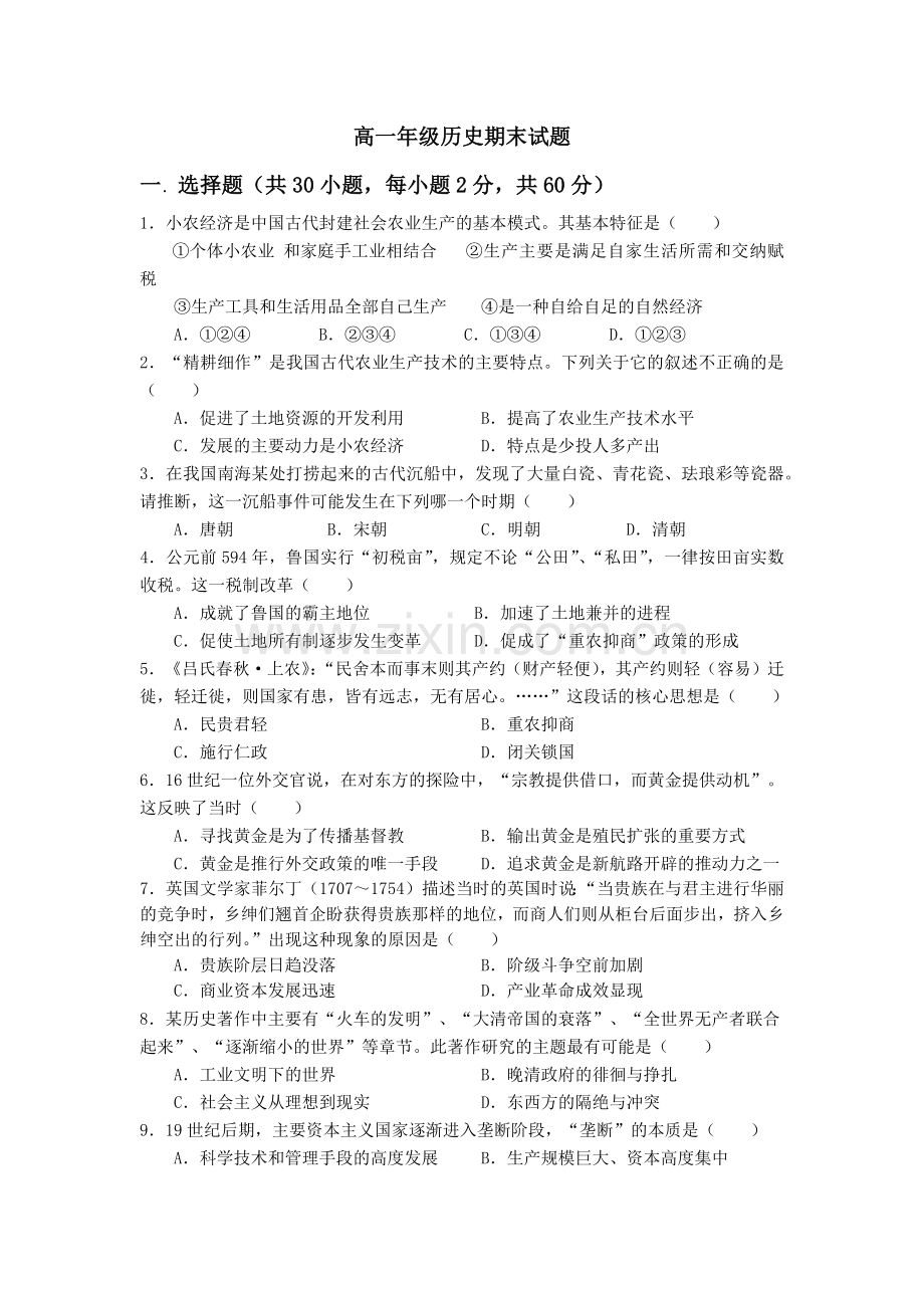 高一年级历史期末试题.docx_第1页