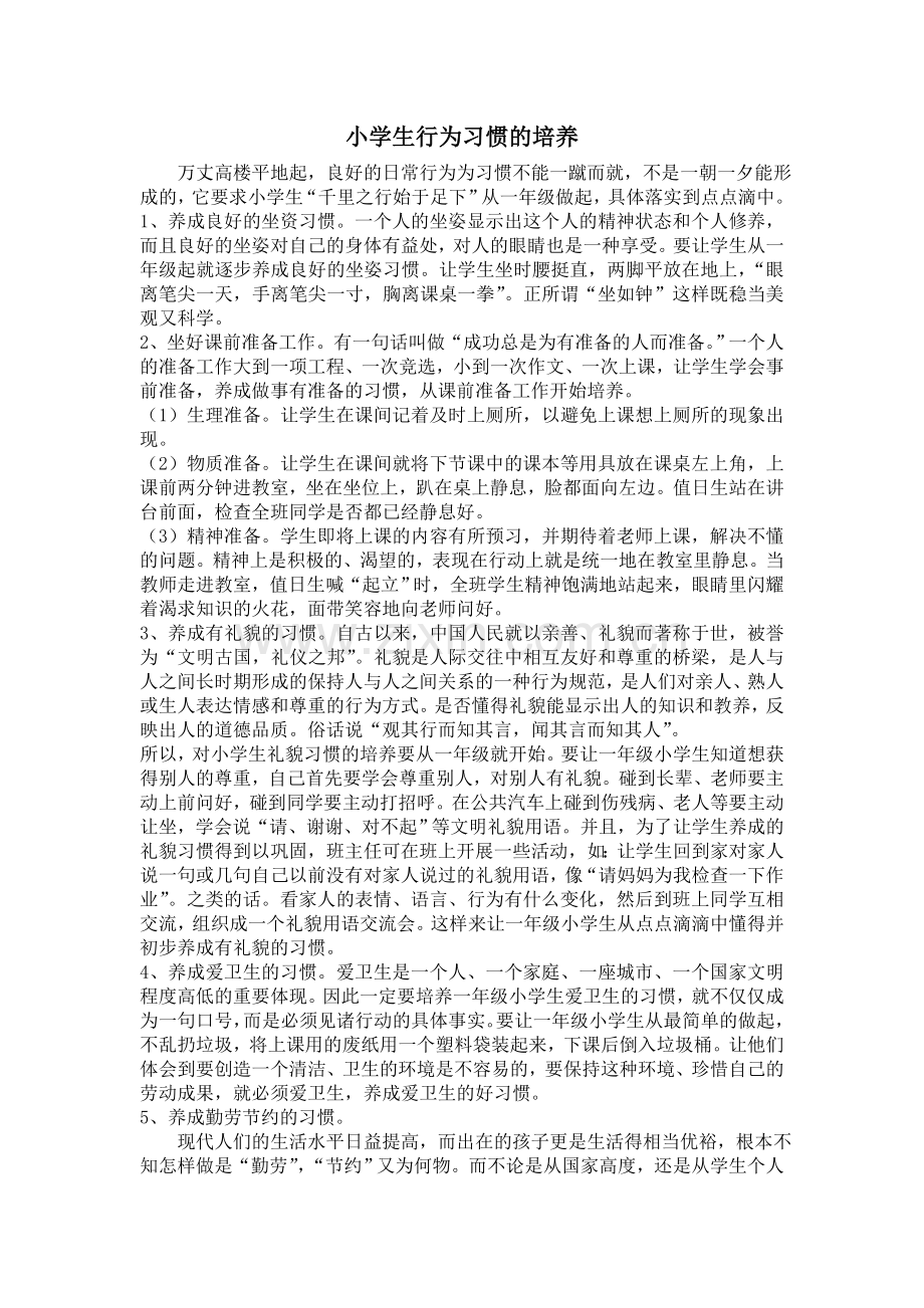 小学生行为习惯的培养.doc_第1页