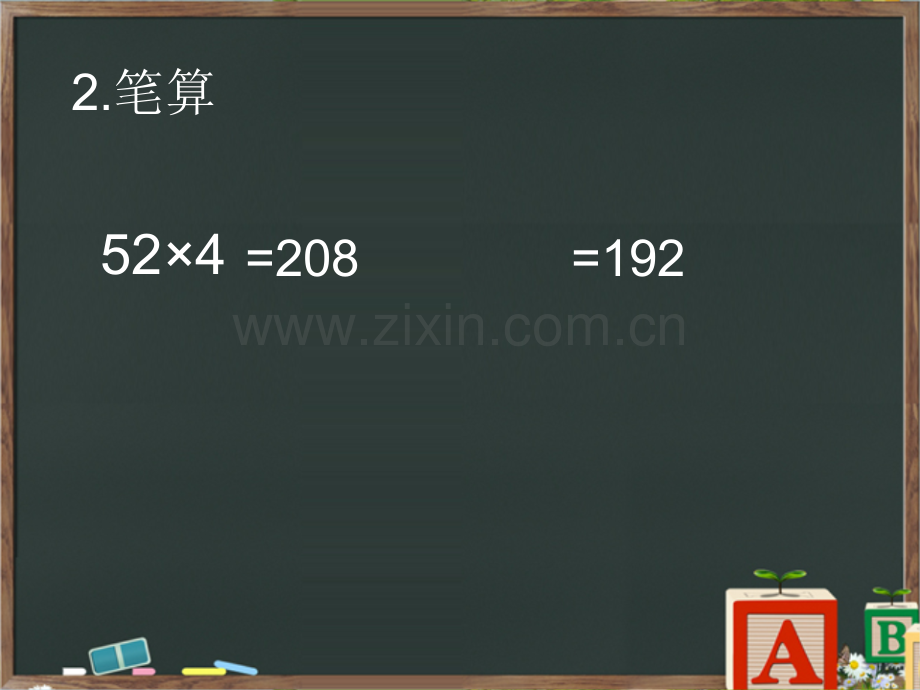 三位数乘一位数.ppt_第2页