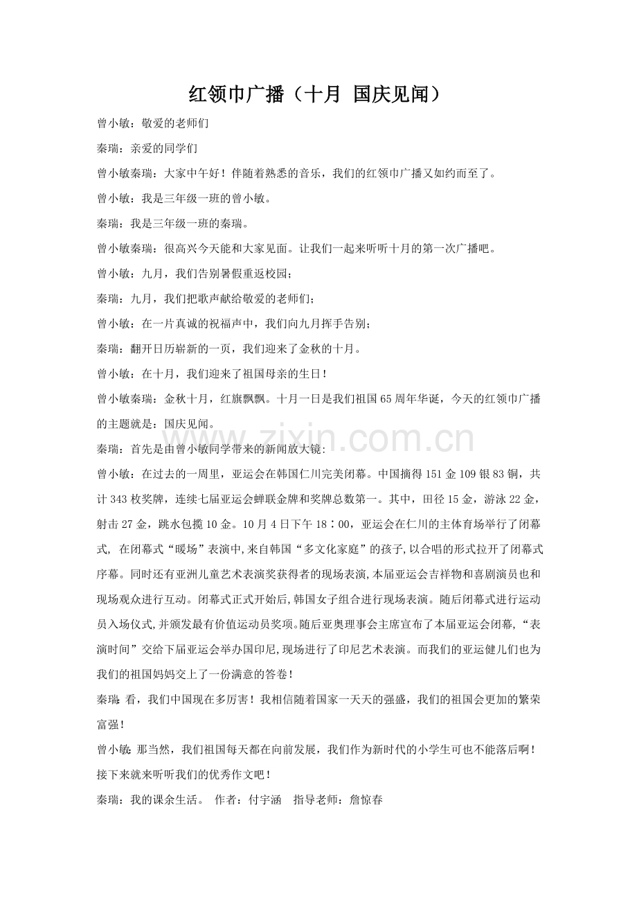 红领巾广播稿（国庆见闻）.doc_第1页