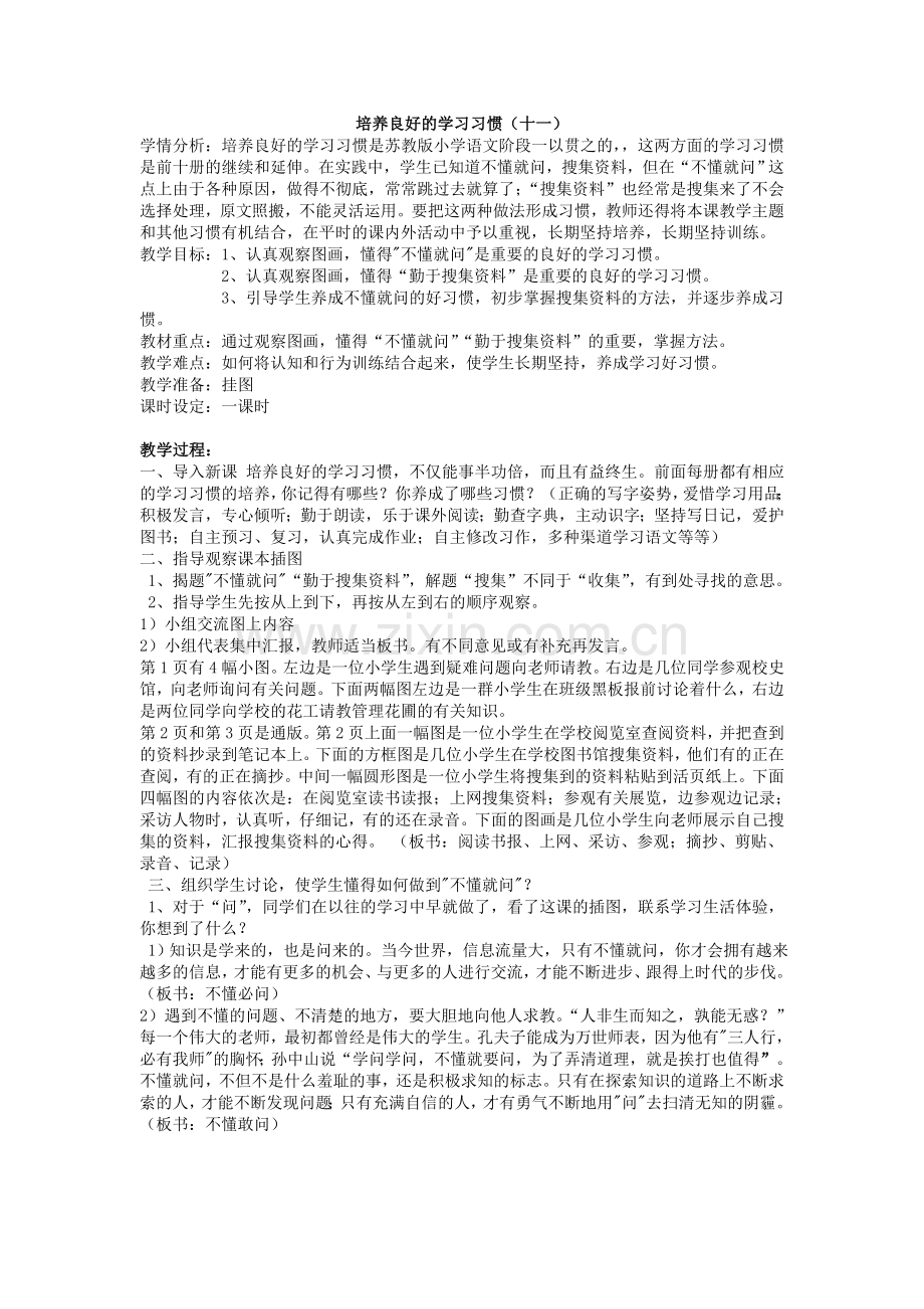 培养良好的学习习惯（十一）.doc_第1页