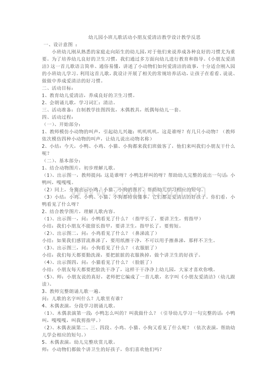 幼儿园小班儿歌活动小朋友爱清洁教学设计教学反思.doc_第1页