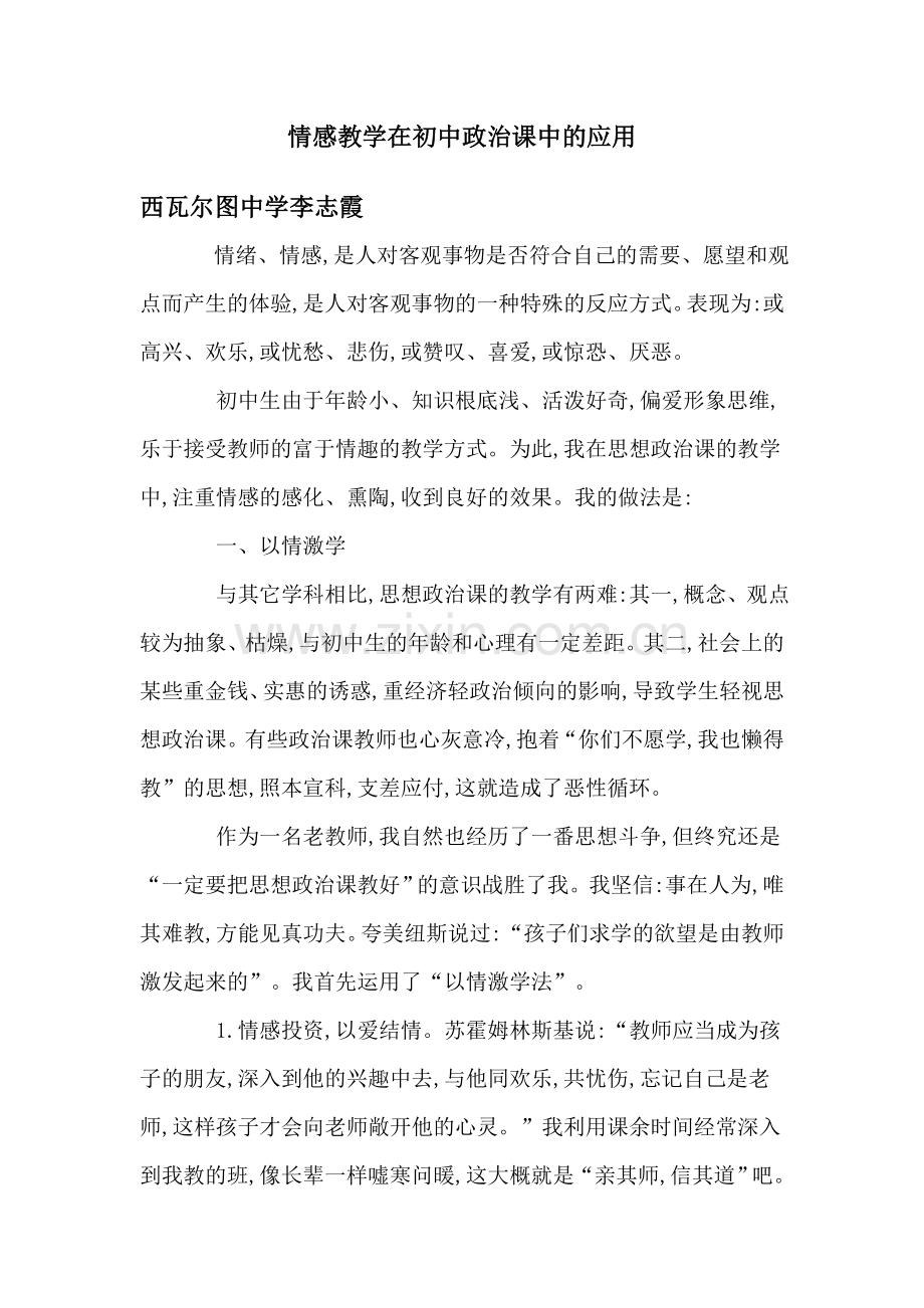 情感教学在初中政治课中的应用.doc_第1页