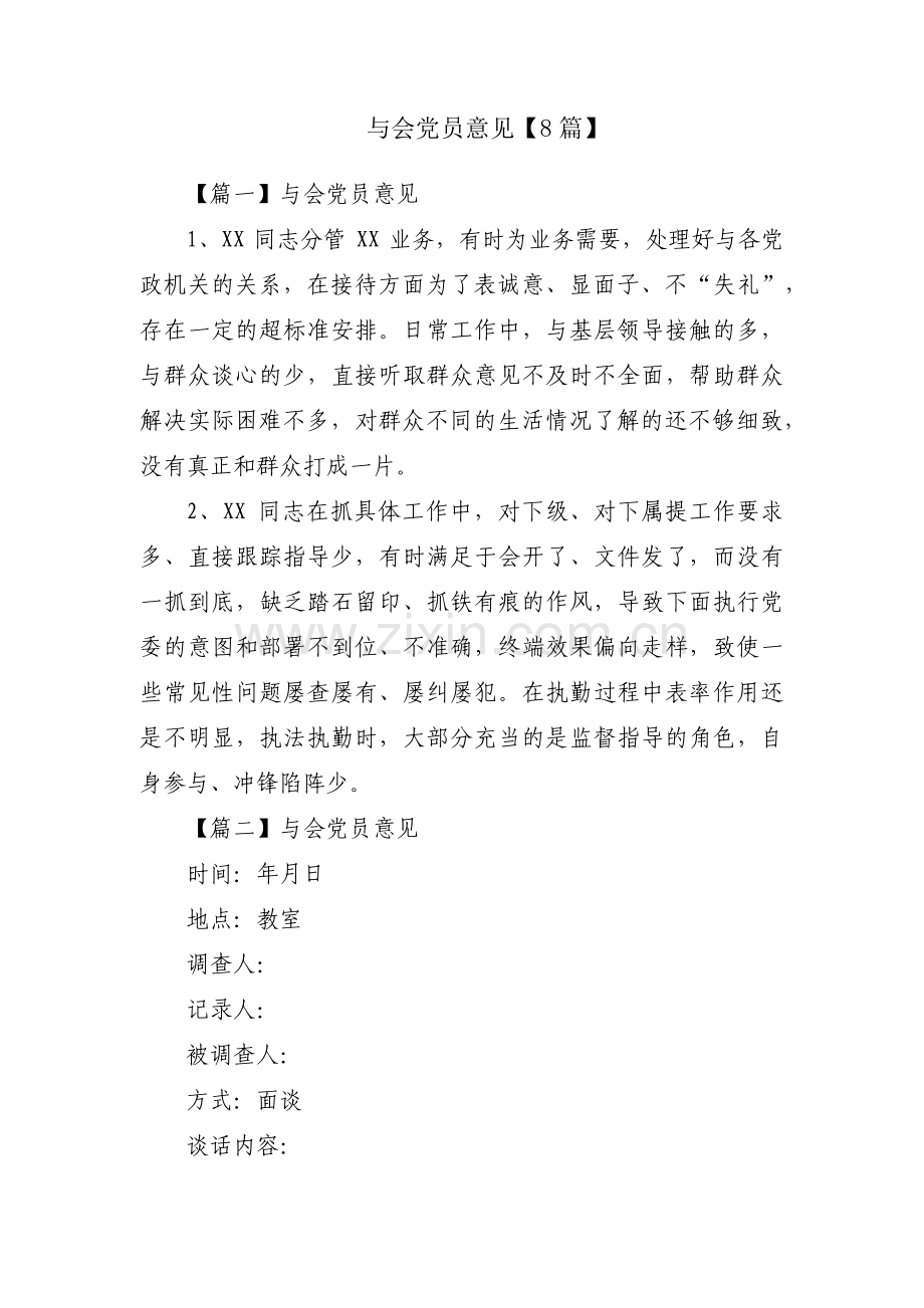 与会党员意见【8篇】.pdf_第1页