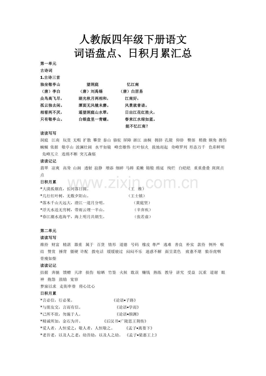 人教版四年级下册语文词语盘点、日积月累汇总.doc_第1页